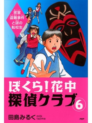 cover image of ぼくら! 花中探偵クラブ: 6　密室盗難事件と謎の転校生